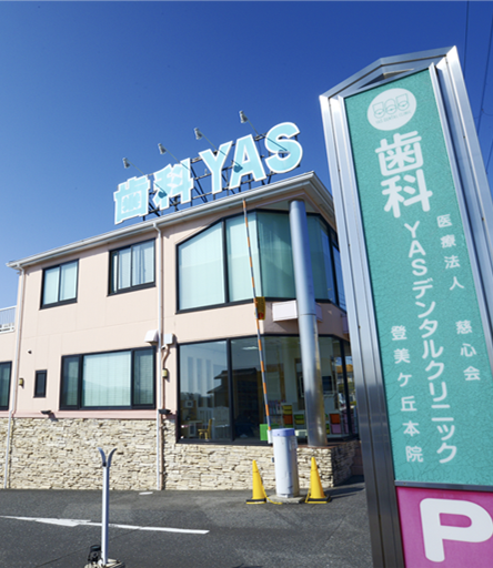 歯科YASデンタルクリニック
